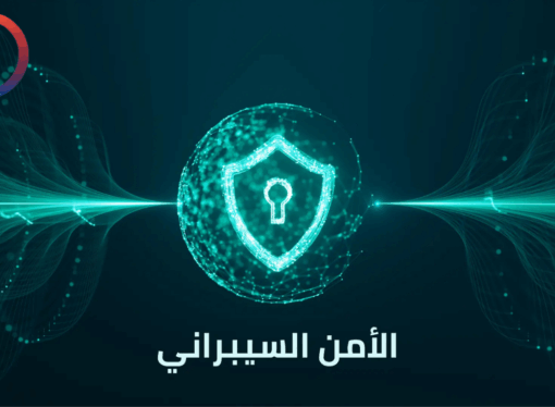 الأمن السيبراني: درع الحماية في العصر الرقمي