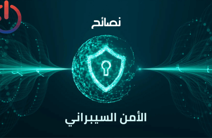 نصائح فعالة لحماية نفسك إلكترونيًا من الاختراقات والتهديدات السيبرانية