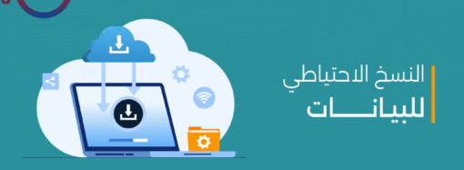 النسخ الاحتياطي واستعادة البيانات — الأمان الحقيقي لملفاتك