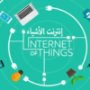 إنترنت الأشياء (IoT): الثورة الهادئة التي تغيّر العالم