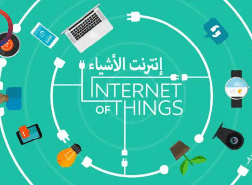 إنترنت الأشياء (IoT): الثورة الهادئة التي تغيّر العالم
