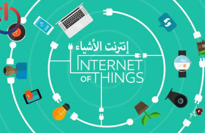 إنترنت الأشياء (IoT): الثورة الهادئة التي تغيّر العالم